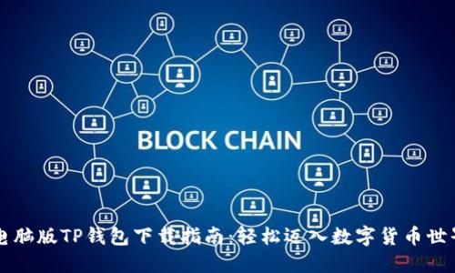 电脑版TP钱包下载指南：轻松迈入数字货币世界