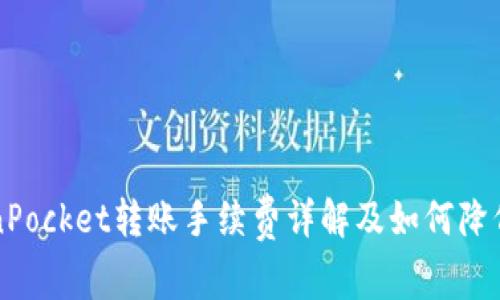 TokenPocket转账手续费详解及如何降低费用