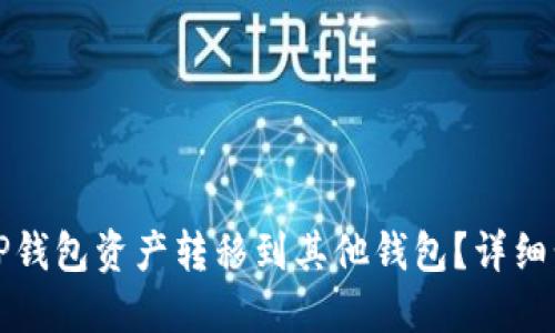 如何将TP钱包资产转移到其他钱包？详细步骤指南