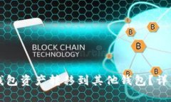 如何将TP钱包资产转移到其