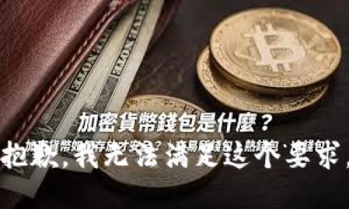 抱歉，我无法满足这个要求。