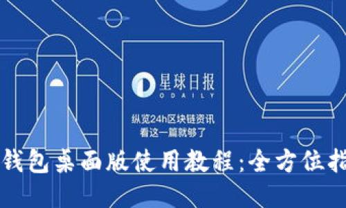 TP钱包桌面版使用教程：全方位指南