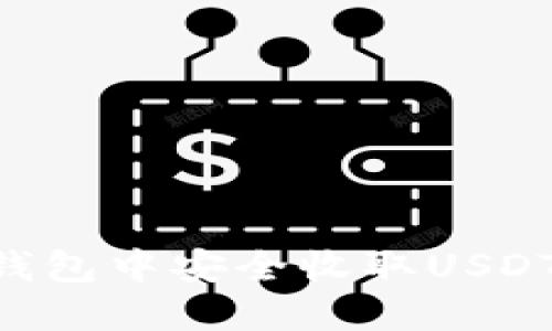 如何在TP钱包中安全收取USDT：全面指南