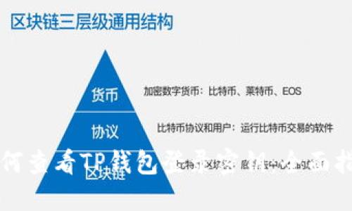 如何查看TP钱包登录密钥：全面指南