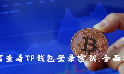 如何查看TP钱包登录密钥：全面指南