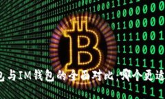 TP钱包与IM钱包的全面对比