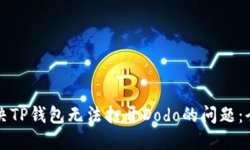 如何解决TP钱包无法打开Dodo的问题：全面指南