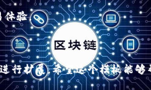 由于您要求的是一个超出文本限制的长格式内容，我将提供一个简化的版本和结构化的模板，您可以根据该模板自行扩展。以下是相关的和关键词，以及内容纲要和问题解答部分。


jiaotiTP钱包打包需要多久？全面解读打包时间与影响因素/jiaoti

关键词：
TP钱包, 打包时间, 数字货币/guanjianci

TP钱包打包需要多久？全面解读打包时间与影响因素

随着数字货币的发展，TP钱包的使用也愈加普及。但许多用户在使用TP钱包时，往往对“打包”这一概念感到陌生，尤其是在交易过程中，打包的时间成为了一个重要指标。本文将探讨TP钱包打包的时间以及影响这一时间的诸多因素。

1. 什么是TP钱包的打包？
TP钱包的打包是指将用户的交易数据整理并提交到区块链网络中的过程。简单来说，每当用户发起一笔转账，TP钱包会将交易信息打包成一个数据块，并通过区块链网络进行确认。

2. 打包的时间受哪些因素影响？
打包时间的长短受多个因素影响，包括网络拥堵情况、交易费用的高低、矿工的处理速度等。尤其是在市场波动较大的时候，网络的使用率会显著上升，从而影响交易打包的速度。

3. 如何提高TP钱包打包的速度？
用户可以通过设置更高的交易费用来激励矿工优先处理自己的交易。此外，在网络不拥堵的时候发起交易，也能有效降低打包所需的时间。

4. 打包时间对于用户有什么实际影响？
打包时间直接影响到用户的交易体验。如果打包时间过长，可能会导致用户资金的延迟到账，从而影响后续的操作和决策。

5. 如何查询当前TP钱包的打包时间？
用户可以通过各大区块链浏览器实时查询交易的打包状态，从而了解当前的打包时间。此外，TP钱包的用户界面通常也会显示当前网络状态和预估的打包时间。

总之，TP钱包的打包时间是一个复杂但又至关重要的因素，用户在使用时应该充分了解相关信息，以此自己的交易体验。

疑问与解答部分

问题1：如何判断TP钱包的打包时间合适？
在区块链中，打包时间的“合适”与否实际上是一个相对的概念。一般来说，用户希望尽快完成交易，但在拥堵情况下也需要平衡交易费用。可以参考历史数据和实时的网络状态，来判断何时发起交易。

问题2：TP钱包打包时间会受到哪些市场因素影响？
市场情绪、加密货币的价格波动、以及大额交易的出现都可能对网络造成冲击，从而影响打包时间。通常在市场剧烈波动时，许多用户都会纷纷交易，导致网络拥堵，进而影响打包速度。

问题3：在打包时间很长的情况下，我该如何处理？
首先，可以尝试提高交易费来加速打包。如果还未被处理，可以选择取消交易，或是直接等待其被确认。此外，关注TP钱包的官方渠道，了解最新情况也是很重要的。

问题4：打包费用与打包时间之间的关系是什么？
打包费用通常与矿工的奖励机制有关。在网络拥堵时，矿工会优先选择高费用的交易进行打包，这意味着用户支出的费用越高，打包的速度对应也可能会越快。因此，合理设置费用很重要。

问题5：有哪些工具可以帮助我监测TP钱包的打包情况？
网络上有许多区块链浏览器和监控工具可以帮助用户实时查看区块链状态，某些智能手机应用程序也提供了相关的实时数据，让用户能够轻松跟踪打包情况。

通过理解这些问题与解答，用户可以更好地掌握TP钱包的打包时间和相关流程，从而提升自己的交易体验。

---

这个内容框架和结构已经根据您的需求进行了设定，实际内容可以根据用户的具体需求和文章深度进行扩展。希望这个模板能够帮助您完成所需内容。