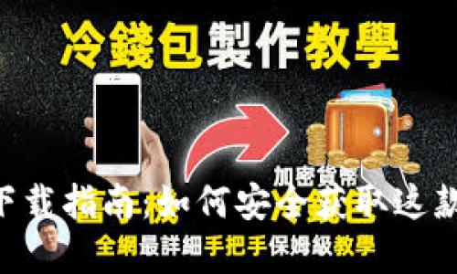 TokenPocket下载指南：如何安全获取这款热门数字钱包