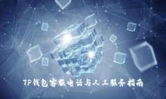 TP钱包客服电话与人工服务