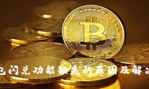 TP钱包闪兑功能缺失的原因及解决方案