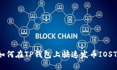 如何在TP钱包上快速发币IOST？