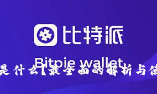 TP钱包是什么？最全面的解析与使用指南