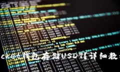 如何通过TokenPocket钱包存储