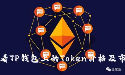 如何查看TP钱包上的Token价格及市场动态