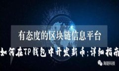 如何在TP钱包中开发新币：