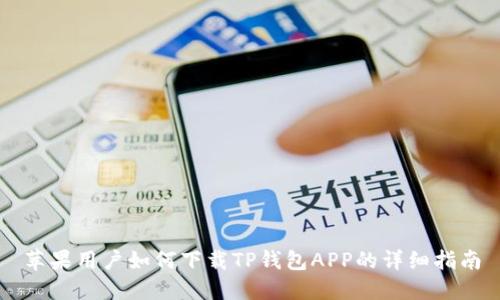 苹果用户如何下载TP钱包APP的详细指南