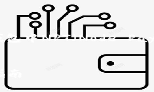 在这里我可以为你提供一个关于TP钱包中NPT（Node Payment Token）相关主题的内容示例。


TP钱包中的NPT：一站式解析与应用指南