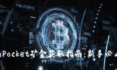 TokenPocket矿金获取指南：新