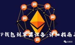 如何轻松下载TP钱包到苹果