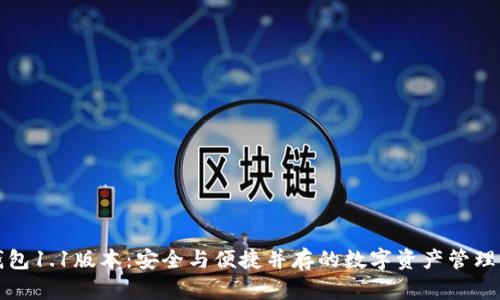 TP钱包1.1版本：安全与便捷并存的数字资产管理工具