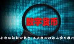 全方位解析TP钱包：五大核