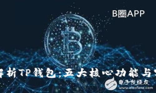 全方位解析TP钱包：五大核心功能与实用技巧