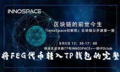 如何将FEG代币转入TP钱包的