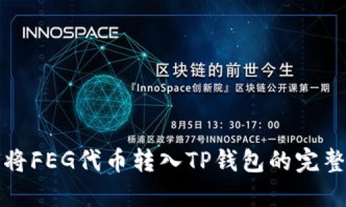 如何将FEG代币转入TP钱包的完整指南
