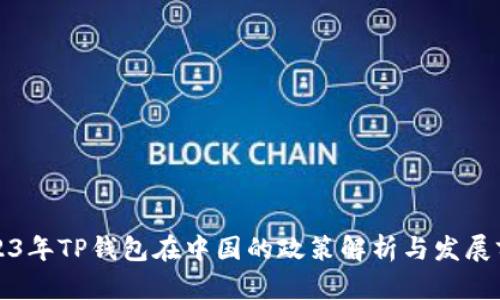 2023年TP钱包在中国的政策解析与发展前景