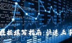 :TP钱包上链数据填写指南