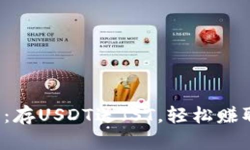 TP钱包活动：存USDT送JST，轻松赚取额外收益！