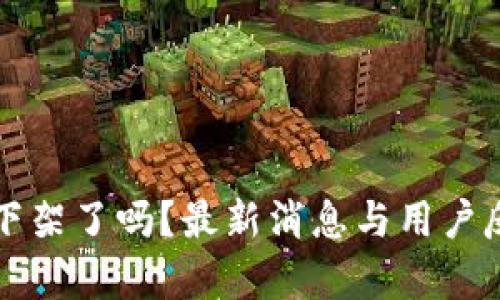 TP钱包下架了吗？最新消息与用户反馈分析