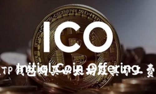 如何在TP钱包购买以太坊及其矿工费用详解