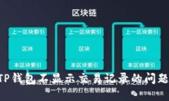 如何解决TP钱包不显示交易