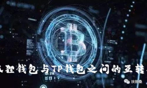 小狐狸钱包与TP钱包之间的互转指南