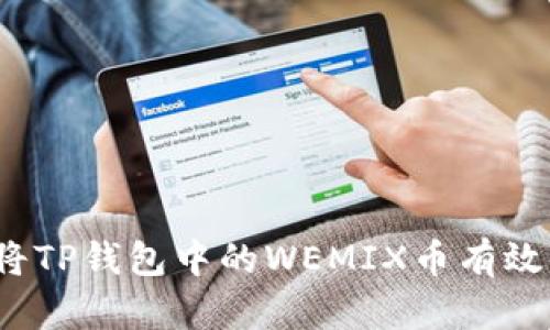 如何将TP钱包中的WEMIX币有效变现？