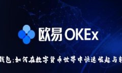 TP钱包：如何在数字货币世