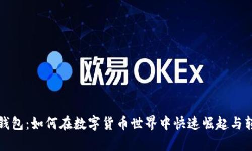 TP钱包：如何在数字货币世界中快速崛起与转型