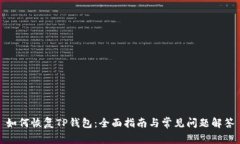 如何恢复TP钱包：全面指南