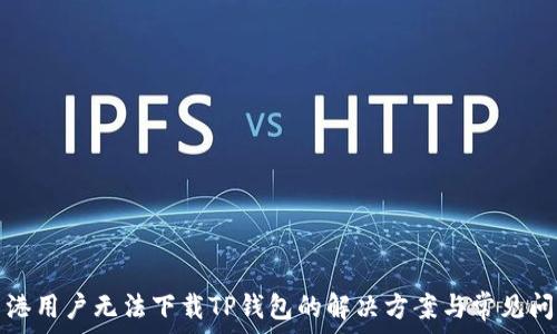  

香港用户无法下载TP钱包的解决方案与常见问题