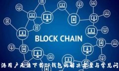  香港用户无法下载TP钱包