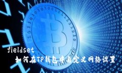 fieldset  如何在TP钱包中自