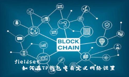 fieldset
  如何在TP钱包中自定义网络设置