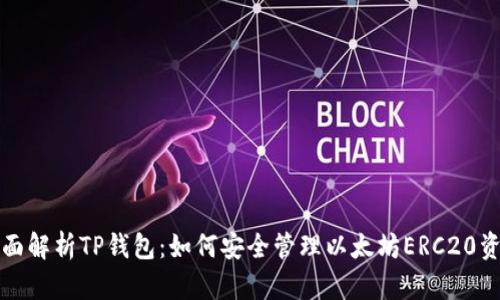 全面解析TP钱包：如何安全管理以太坊ERC20资产