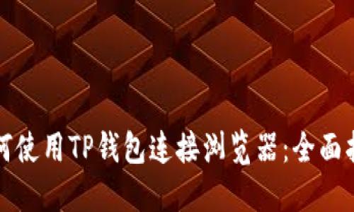 如何使用TP钱包连接浏览器：全面指南