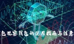 TP钱包观察钱包的使用指南