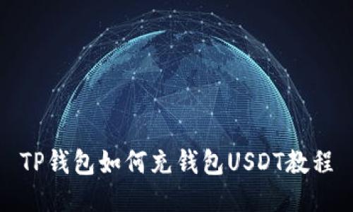 TP钱包如何充钱包USDT教程