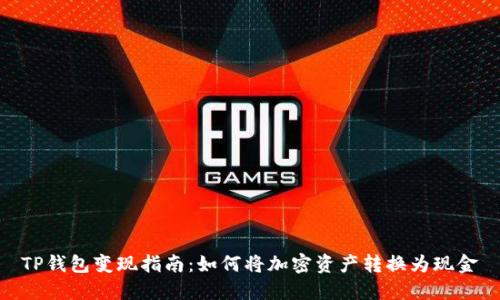 TP钱包变现指南：如何将加密资产转换为现金