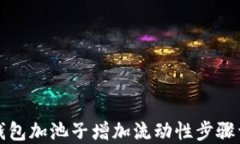 TP钱包加池子增加流动性步